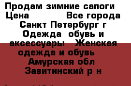 Продам зимние сапоги › Цена ­ 4 000 - Все города, Санкт-Петербург г. Одежда, обувь и аксессуары » Женская одежда и обувь   . Амурская обл.,Завитинский р-н